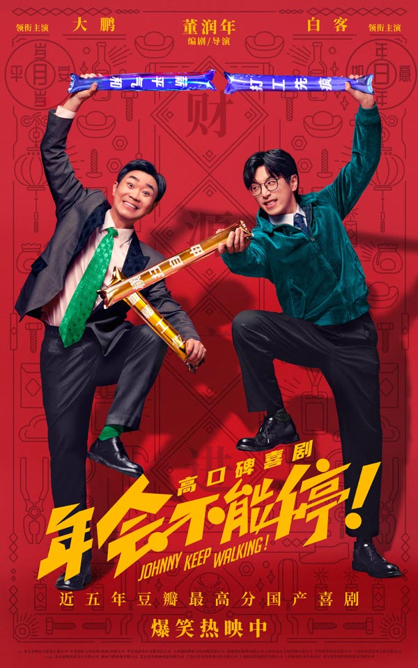 爆笑喜剧电影《年会不能停！》发布“用回第一版”口碑特辑，不少耳熟能详的职场爆梗被巧妙应用其中，延续了影片戏谑反讽的欢乐调性，众多观众也出镜给予影片高度评价：“很好笑”“很敢拍”“超出预期”“中国式原创