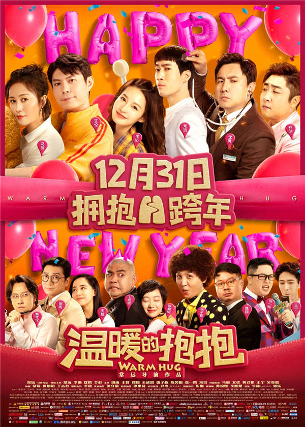 2020最后一个月之际，电影《温暖的抱抱》发布宣传曲《抱一抱》MV及happy new year海报，正式开启拥抱跨年倒计时30天。由常远、李沁、沈腾、乔杉领衔的“喜剧抱抱团”集结开麦，共同演绎这首魔