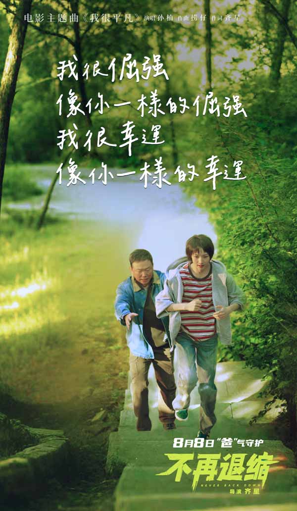 电影《不再退缩》发布主题曲MV  孙楠唱响平凡者的强音