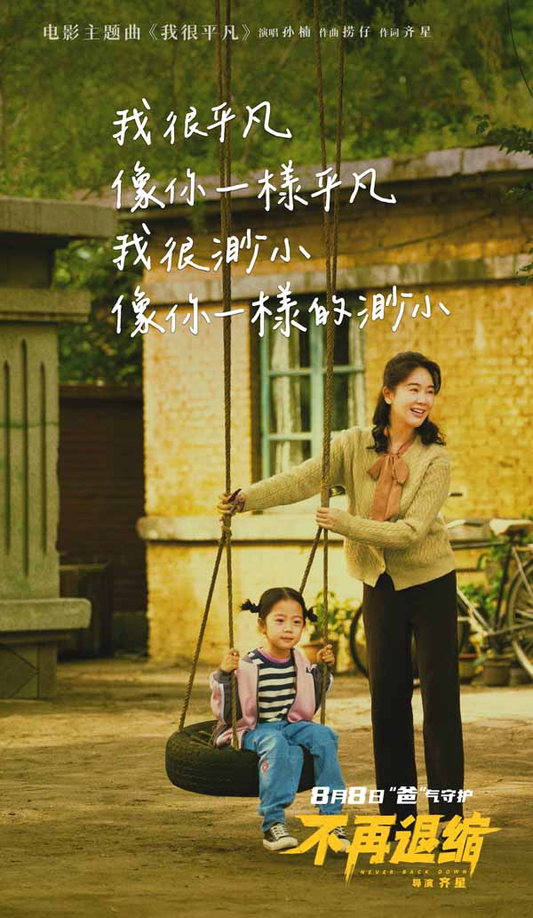 电影《不再退缩》发布主题曲MV  孙楠唱响平凡者的强音