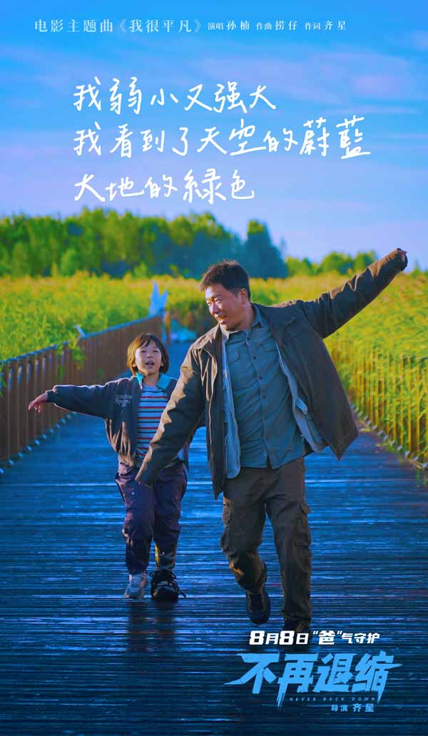 电影《不再退缩》发布主题曲MV  孙楠唱响平凡者的强音