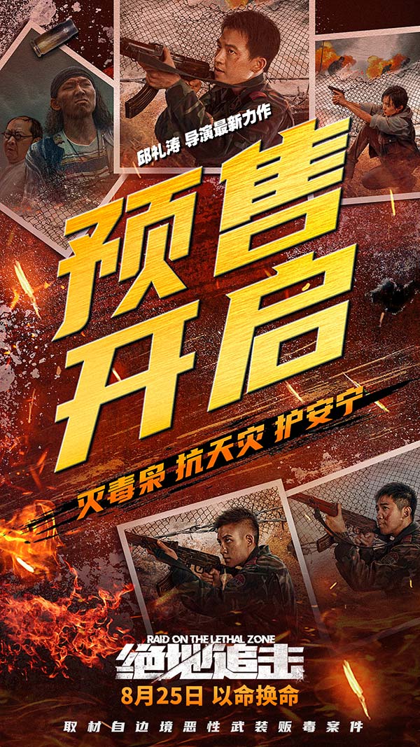 取材自边境恶性武装贩毒案件，由邱礼涛监制并执导，欧豪、谷嘉诚、俞灏明、阿如那、黄尧领衔主演的犯罪灾难电影《绝地追击》将于8月25日全国上映，目前预售已开启。今日，影片发布了“向死而生”版终极预告及海报