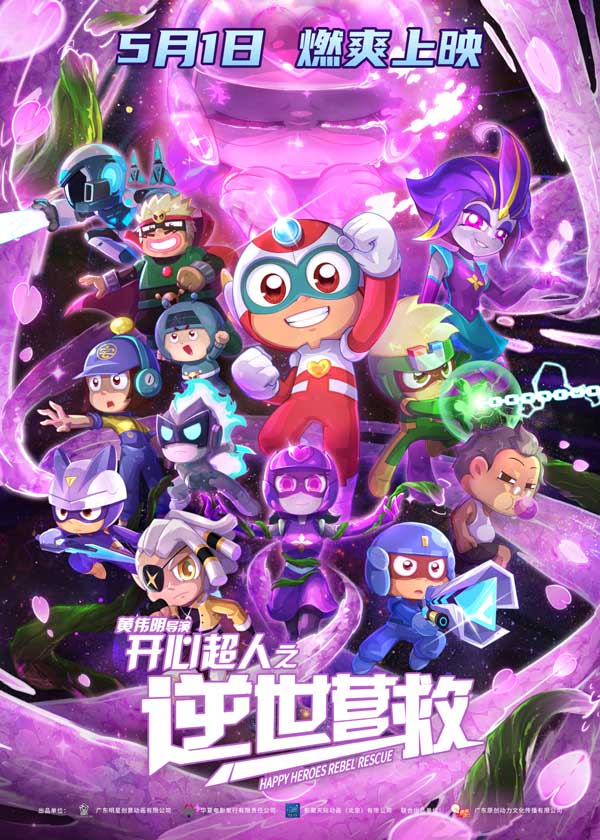 心之守护 电影《开心超人之逆世营救》发布终极预告 五一见证友谊力量