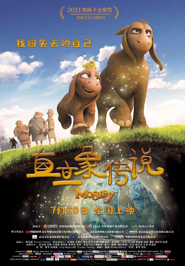 由中国电影股份有限公司、中影动画产业有限公司和新西兰Huhu工作室联合摄制的奇幻冒险动画《直立象传说》今日正式在全国公映。电影讲述了“桃栗象”木子李为冲破奴役枷锁，毅然踏上“找寻自我”之路，最终战胜重