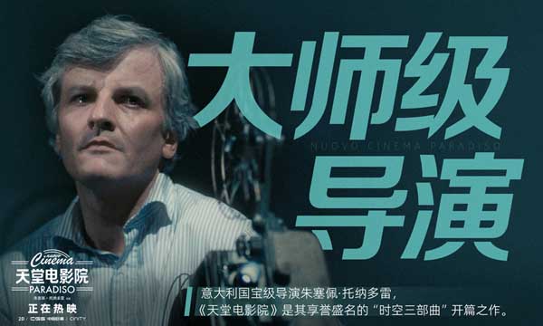 奥斯卡传世经典影片《天堂电影院》今日正式上映，同时发布上映海报，时隔33年影史的不朽传奇终于与内地观众大银幕相见。影片讲述了托托童年与放映员阿尔弗雷多相识，从而对电影倾注一生热爱，开启了自己电影人生的