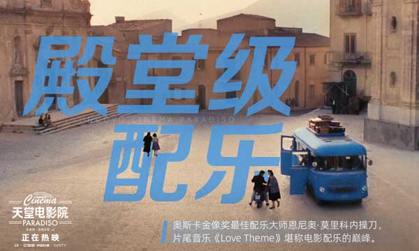 奥斯卡传世经典影片《天堂电影院》今日正式上映，同时发布上映海报，时隔33年影史的不朽传奇终于与内地观众大银幕相见。影片讲述了托托童年与放映员阿尔弗雷多相识，从而对电影倾注一生热爱，开启了自己电影人生的