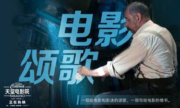 奥斯卡传世经典影片《天堂电影院》今日正式上映，同时发布上映海报，时隔33年影史的不朽传奇终于与内地观众大银幕相见。影片讲述了托托童年与放映员阿尔弗雷多相识，从而对电影倾注一生热爱，开启了自己电影人生的