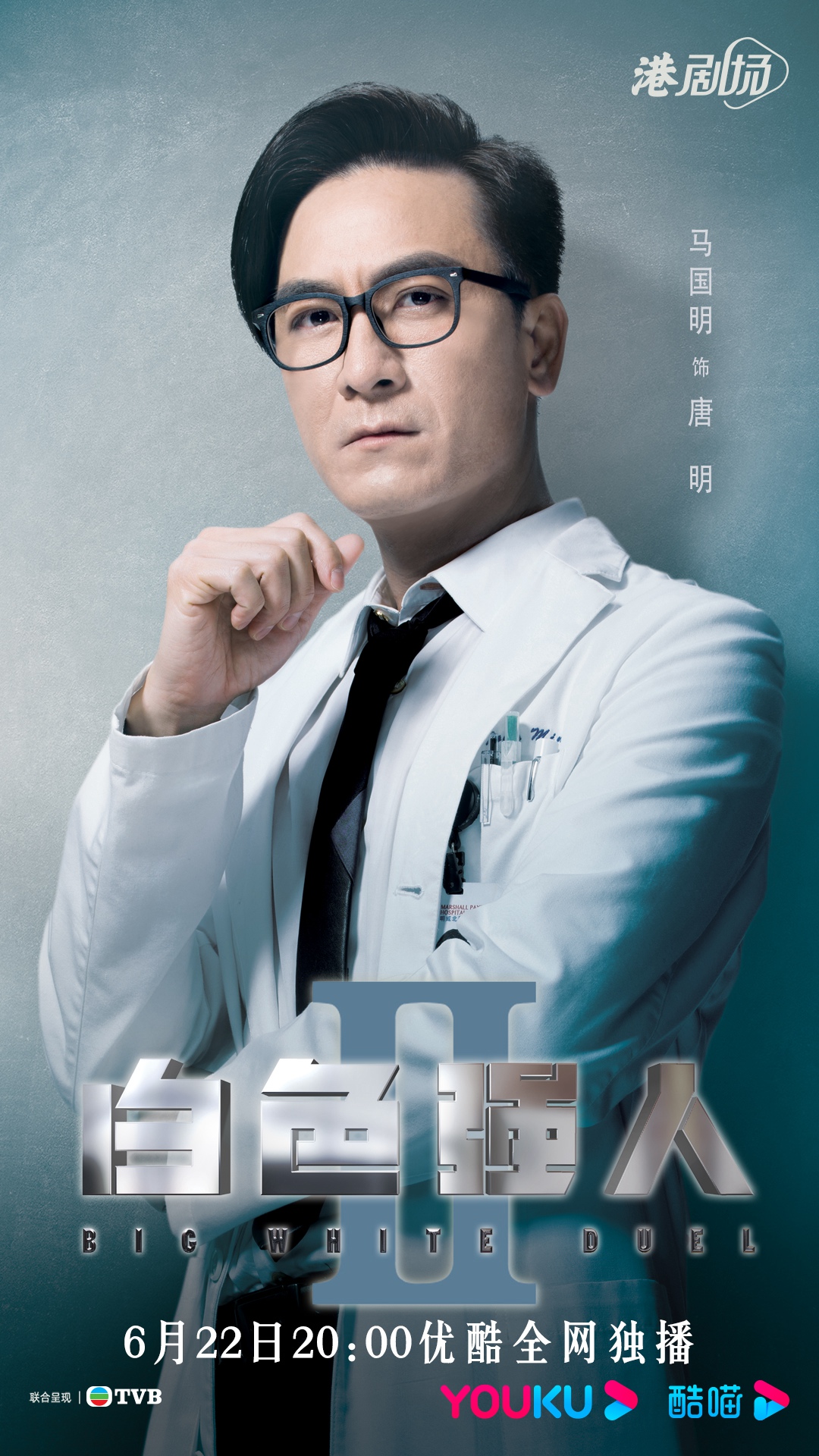 《白色强人II》定档 郭晋安马国明陈豪携手演绎硬核医疗爽剧