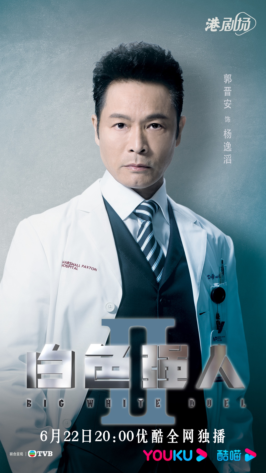 《白色强人II》定档 郭晋安马国明陈豪携手演绎硬核医疗爽剧