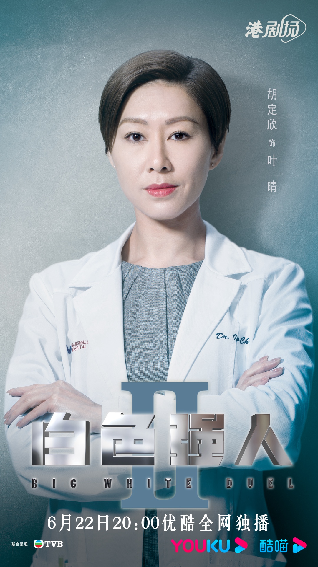 《白色强人II》定档 郭晋安马国明陈豪携手演绎硬核医疗爽剧