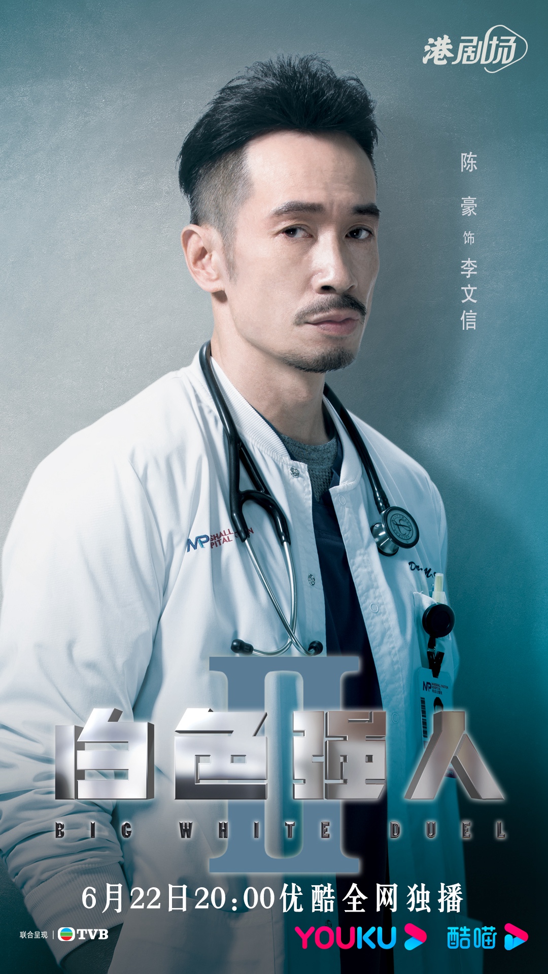 《白色强人II》定档 郭晋安马国明陈豪携手演绎硬核医疗爽剧
