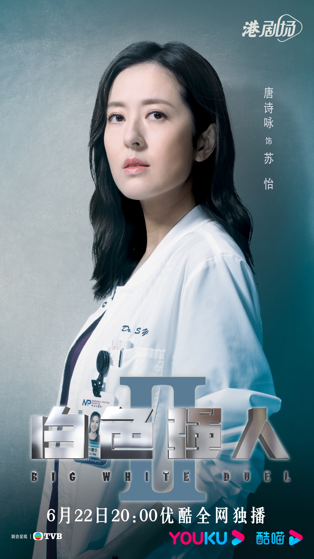 《白色强人II》定档 郭晋安马国明陈豪携手演绎硬核医疗爽剧