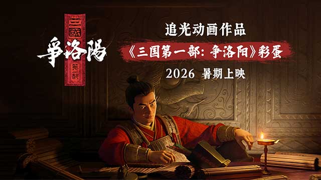 《聊斋：兰若寺》彩蛋发布 《三国第一部：争洛阳》2026暑期燃爆银幕