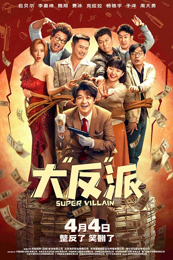 今日，喜剧电影《大“反”派》发布“这个反派不太聪明”版定档预告及“给我笑！打劫呢！”版定档海报，正式官宣将于4月4日全国上映。定档预告喜感十足，“穷凶极恶”的劫匪意外失忆，竟秒变倒霉反派，天衣无缝的绑