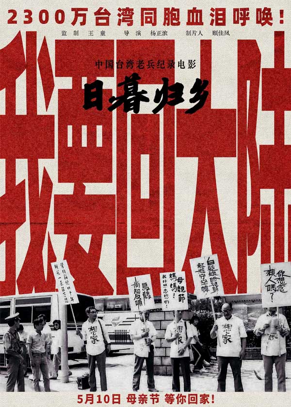中国台湾老兵纪录电影《日暮归乡》定档母亲节！血脉相连共盼两岸团圆