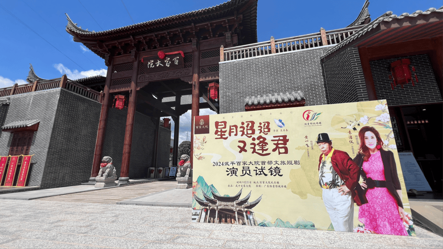 武平百家大院出品《星月迢迢又逢君》演员试镜，黄一飞袁洁仪出演