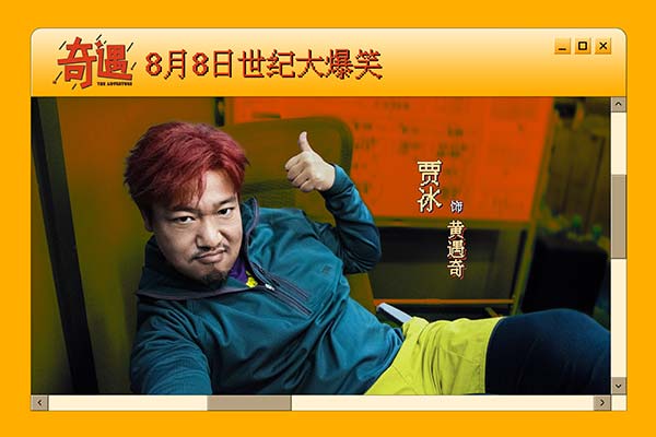 爆笑喜剧《奇遇》官宣定档8月8日 贾冰携全喜剧人阵容上演世纪大爆笑