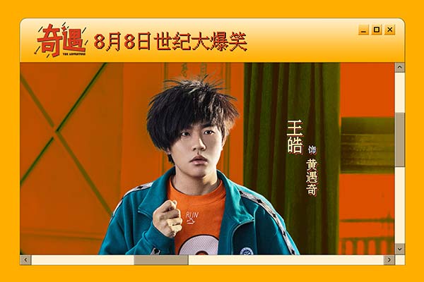 爆笑喜剧《奇遇》官宣定档8月8日 贾冰携全喜剧人阵容上演世纪大爆笑