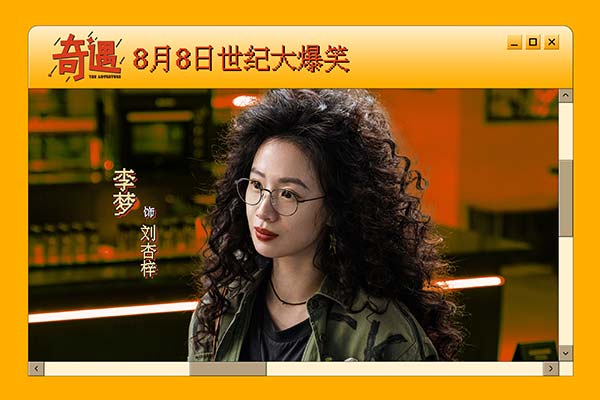 爆笑喜剧《奇遇》官宣定档8月8日 贾冰携全喜剧人阵容上演世纪大爆笑