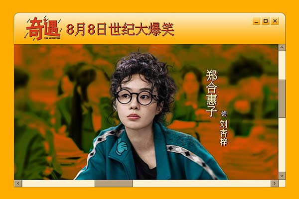 爆笑喜剧《奇遇》官宣定档8月8日 贾冰携全喜剧人阵容上演世纪大爆笑
