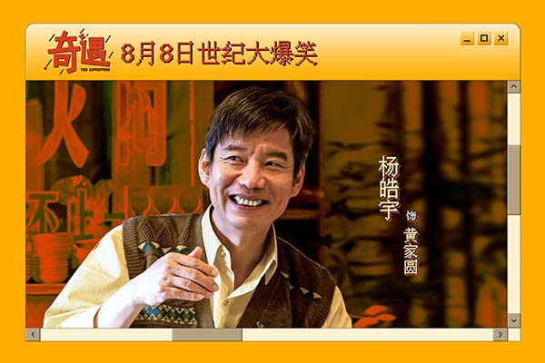 爆笑喜剧《奇遇》官宣定档8月8日 贾冰携全喜剧人阵容上演世纪大爆笑