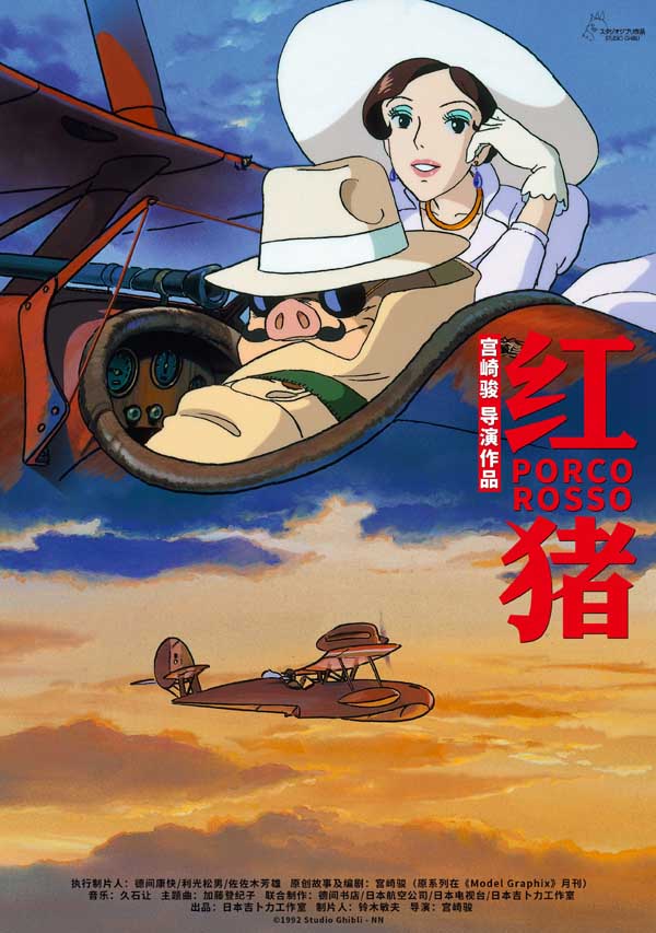 备受瞩目的第十一届北京国际电影节于9月30日落下帷幕，参与展映的三部吉卜力工作室动画——《红猪》、《来自红花坂》和《回忆中的玛妮》不仅电影票被一抢而空，更是在映后收获了无数观影媒体和观众的好评与热议，
