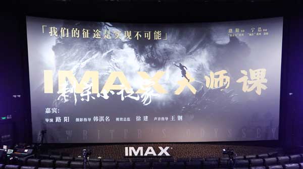 北京时间2月7日，IMAX《刺杀小说家》大师课在北京举行，导演路阳携摄影指导韩淇名、视效指导徐建和声音指导王钢齐聚一堂，全方位解读春节档奇幻冒险电影《刺杀小说家》华丽恢弘的奇幻世界，并分享打造东方异世
