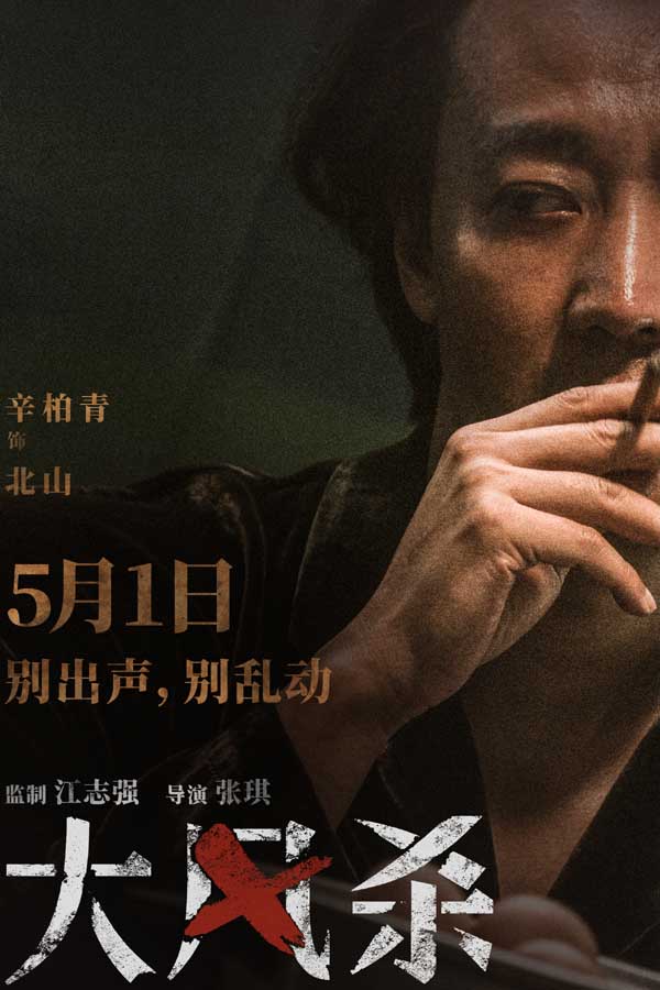 电影《大风杀》五一上映 悍匪屠城 天崩开局 白客辛柏青杀疯了