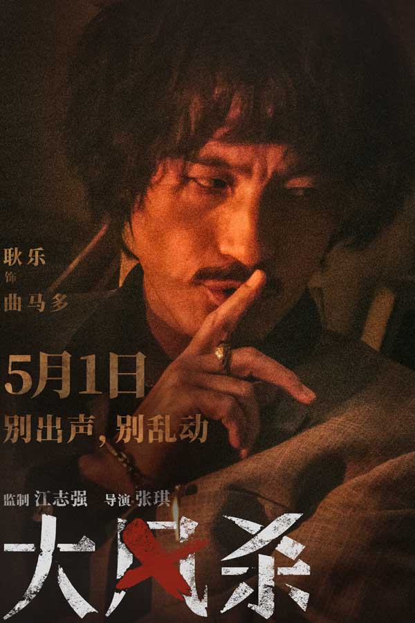 电影《大风杀》五一上映 悍匪屠城 天崩开局 白客辛柏青杀疯了