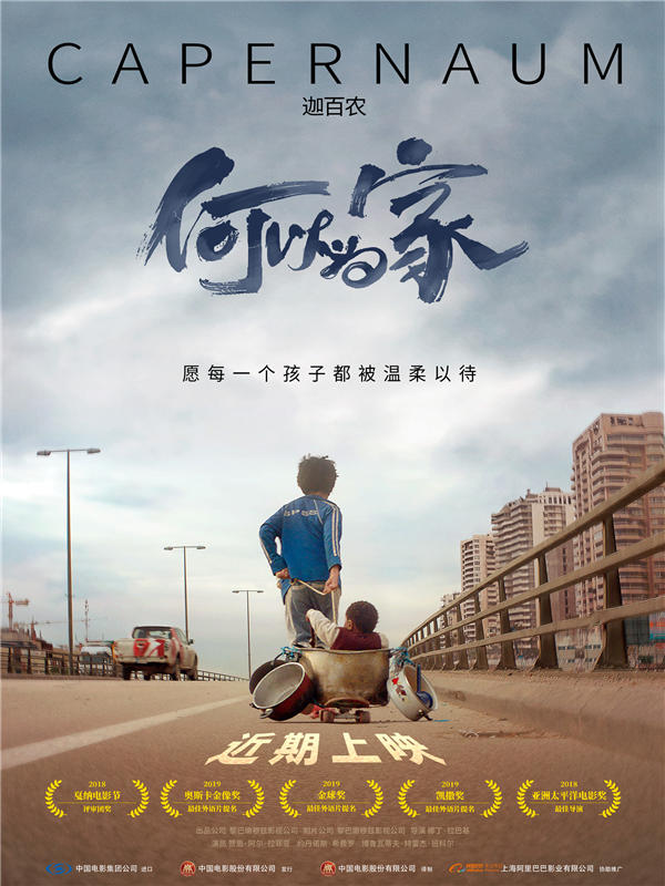 由娜丁·拉巴基执导的黎巴嫩电影《何以为家》（音译《迦百农》）将于近期上映。这部获得第71届戛纳电影节评审团奖和今年奥斯卡最佳外语片提名的高口碑电影备受国内观众的喜爱和期待，豆瓣评分高达8.7分并连续三