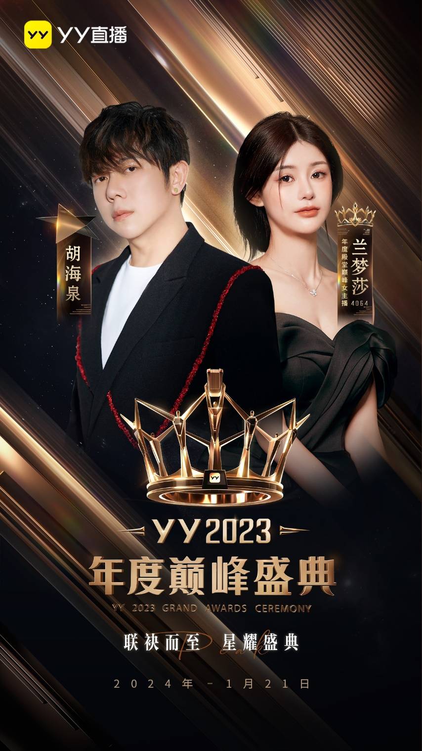 YY2023年度巅峰盛典将于1月21日举办 胡海泉、弦子等明星加盟