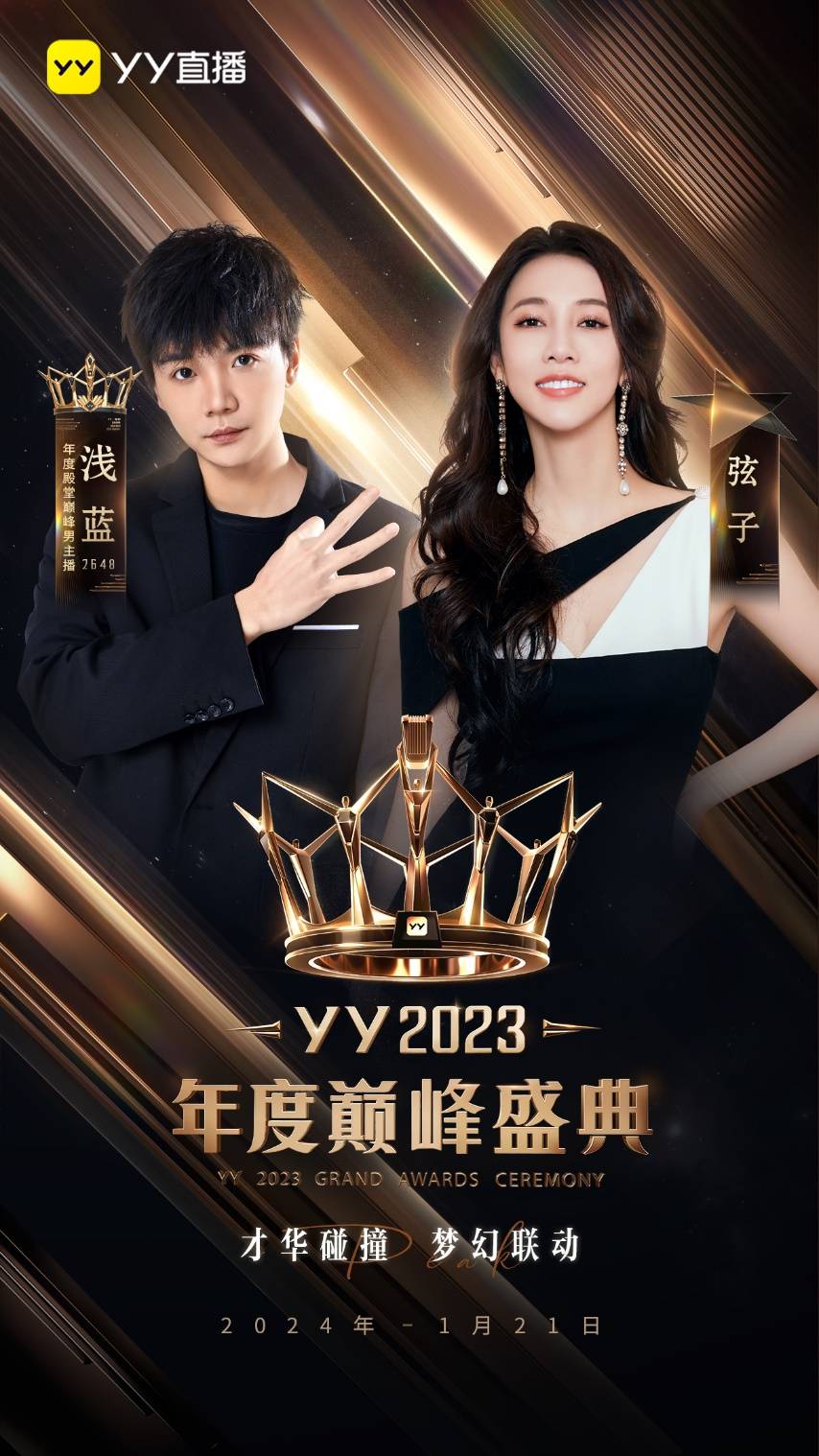 YY2023年度巅峰盛典将于1月21日举办 胡海泉、弦子等明星加盟