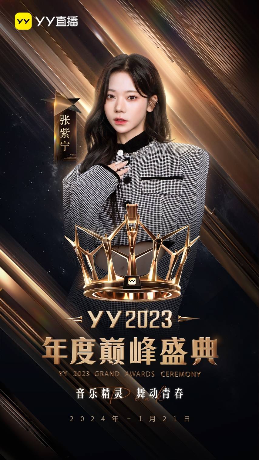 YY2023年度巅峰盛典将于1月21日举办 胡海泉、弦子等明星加盟