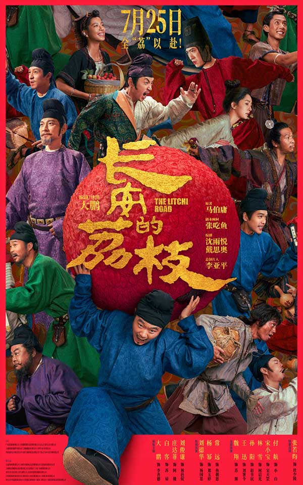 电影《长安的荔枝》首次官宣全阵容 大鹏领衔重磅卡司全“荔”以赴引爆惊喜