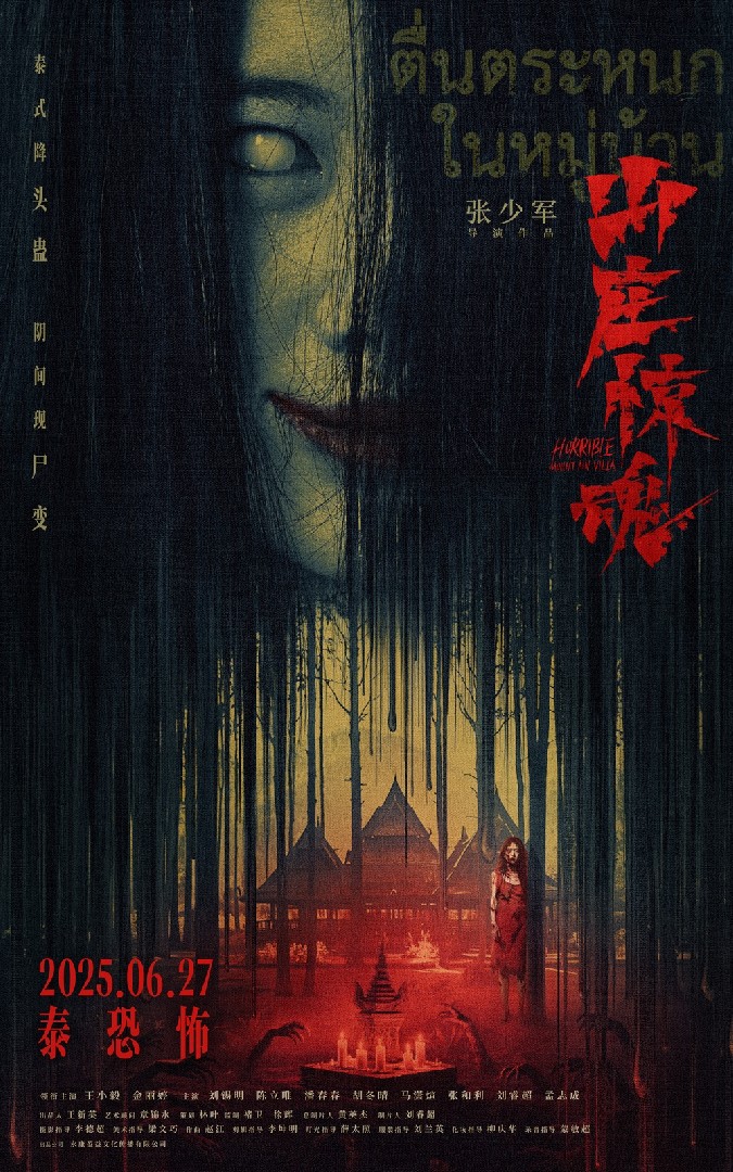 恐怖电影《山庄惊魂》发布终极海报   阴间尸变邪术泰恐泰解压
