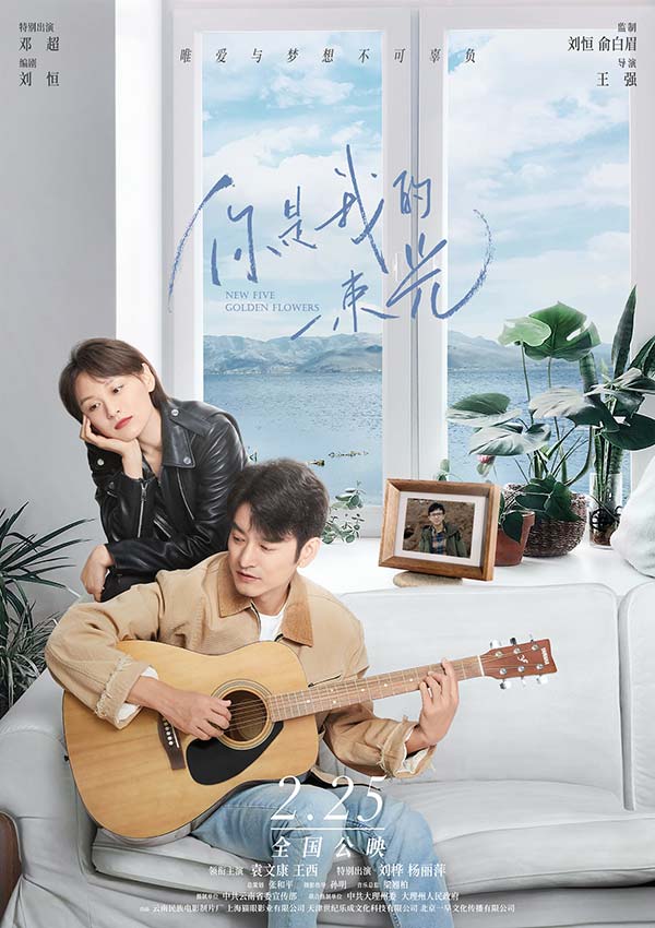 由袁文康 王西领衔主演，邓超特别出演的音乐爱情电影《你是我的一束光》定档2月25日，今日释出定档海报，该电影由王强执导，《云水谣》制作班底打造，总策划张和平坐镇，编剧刘恒老师再度出手，音乐总监为梁翘柏