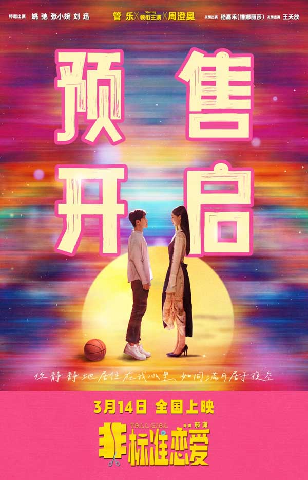 电影《非标准恋爱》预售开启 终极预告满月告白浪漫升级