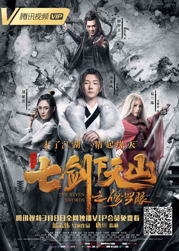 《七剑下天山之修罗眼》获赞 播放量口碑双丰收