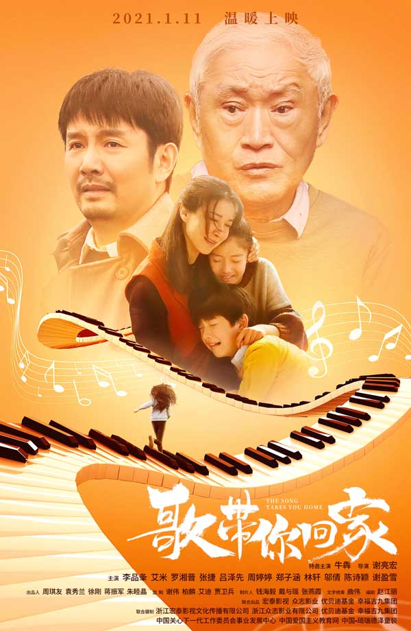 温情励志电影《歌带你回家》今日重磅发布了影片终极预告,预告深刻展现了小百灵家庭灾难是如何一步步蔓延开来，找寻走失的弟弟是他们唯一的信念。该影片由国家一级导演谢亮宏执导，著名电影制片人钱海毅担任总制片，