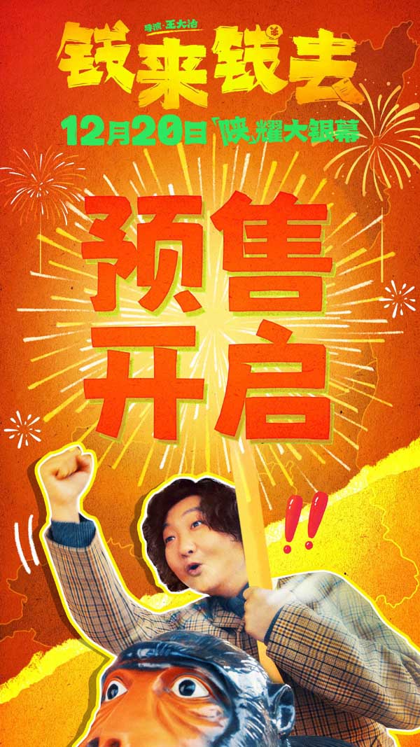 喜剧电影《钱来钱去》预售开启 超浓陕味故事承包年末笑点