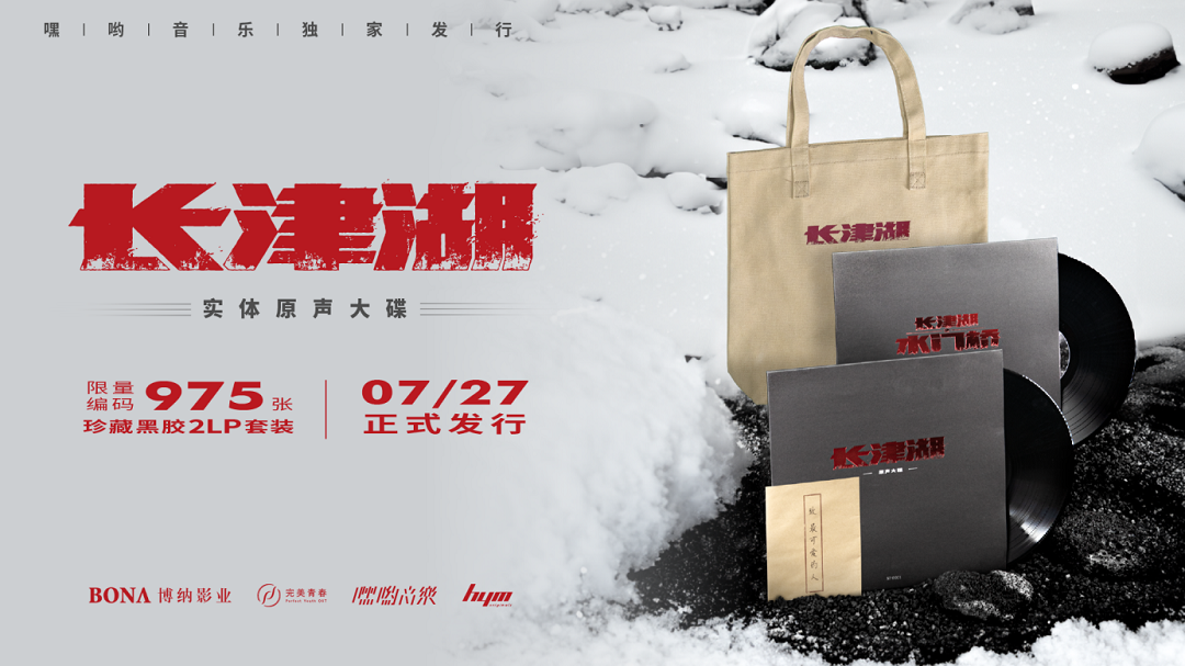 电影《长津湖》实体原声黑胶大碟今日开售，嘿哟音乐独家发行