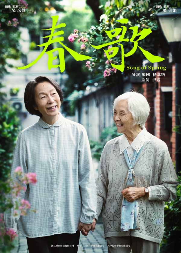 由杨荔钠导演、尹露监制，吴彦姝、奚美娟领衔主演的亲情文艺片《春歌》宣布已于杭州开机并发布首款海报。作为杨荔钠自编自导的“女性三部曲”中的第三部，《春歌》海报上所展现的两位女性主角，与此前《春梦》、《春