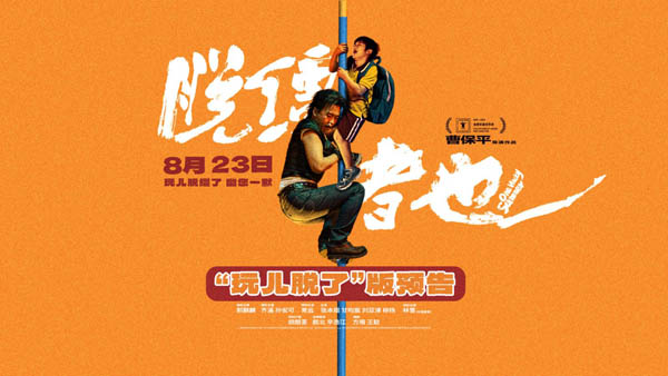 天津喜 剧 《脱 缰 者也》提档 8 月 23 日 郭麒麟上演 “ 他逃他追 ” 抽象舅甥 绑 架