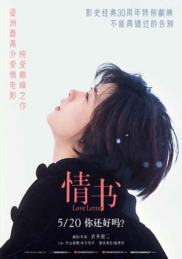影史经典爱情电影《情书》30周年特别献映 定档5月20日重返大银幕