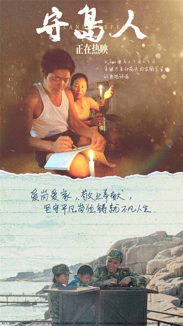 自6月18日上映以来，电影《守岛人》口碑票房持续走高，成为2021暑期档一匹催泪黑马。这部根据真实故事改编的电影，展现了“人民楷模”王继才王仕花夫妇克服无数困难，三十二年如一日守护祖国海岛的事迹。影片