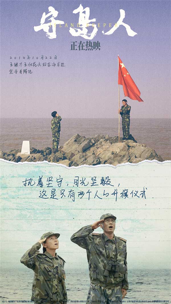 自6月18日上映以来，电影《守岛人》口碑票房持续走高，成为2021暑期档一匹催泪黑马。这部根据真实故事改编的电影，展现了“人民楷模”王继才王仕花夫妇克服无数困难，三十二年如一日守护祖国海岛的事迹。影片