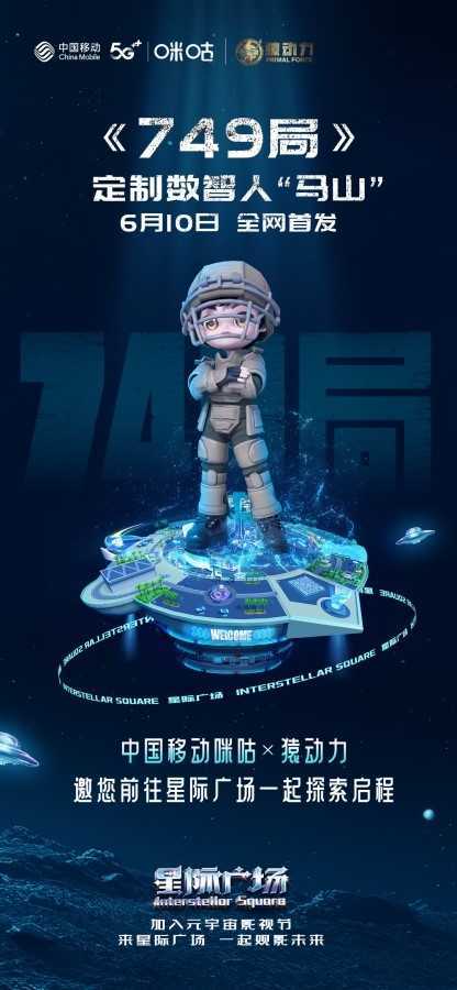 陆川上影节携新作《749局》亮相 新海报和“马山”数智人形象首曝光