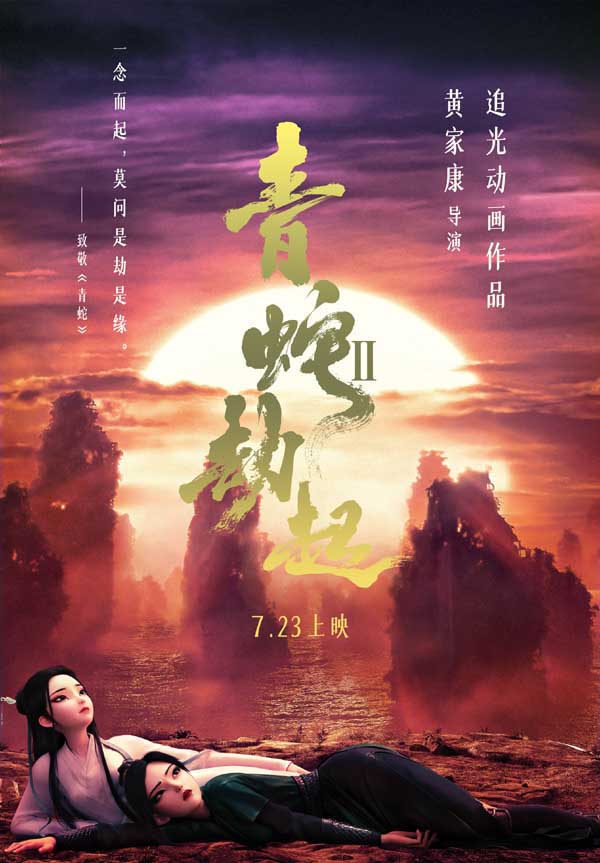 追光动画新作《白蛇2：青蛇劫起》即将在7月23日全国上映，在最新发布的“致敬《青蛇》新媒体海报”中，小青小白在幻境的水岸边匍匐于地，抬头仰望天空，向徐克版《青蛇》致敬。影片讲述小白被法海镇压在雷峰塔后
