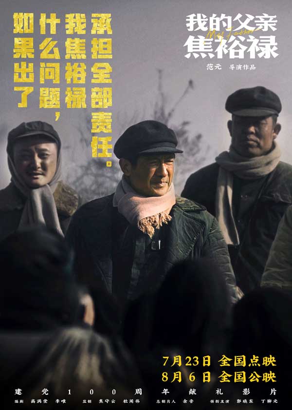 电影《我的父亲焦裕禄》将于7月23日开启全国点映，影片根据焦裕禄女儿焦守云的口述回忆改编创作，由范元（四川传媒学院教授）担任导演，高满堂、李唯担任编剧，郭晓东、丁柳元领衔主演，严晓频、蒋易、周征波、曲