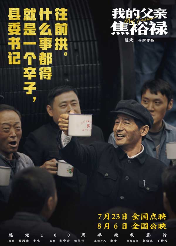 电影《我的父亲焦裕禄》将于7月23日开启全国点映，影片根据焦裕禄女儿焦守云的口述回忆改编创作，由范元（四川传媒学院教授）担任导演，高满堂、李唯担任编剧，郭晓东、丁柳元领衔主演，严晓频、蒋易、周征波、曲